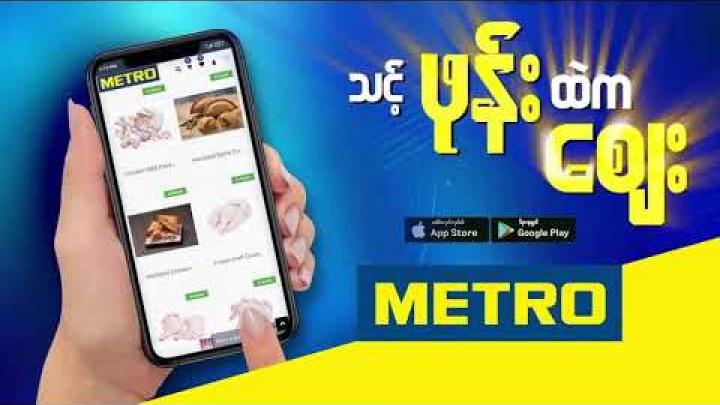 Embedded thumbnail for #MeetUp MetroWholesaleMyanmar